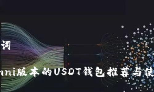 和关键词

支持Omni版本的USDT钱包推荐与使用指南