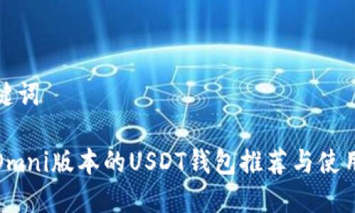 和关键词

支持Omni版本的USDT钱包推荐与使用指南