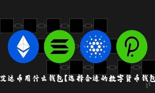 艾达币用什么钱包？选择合适的数字货币钱包