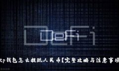 tp钱包怎么提现人民币？完