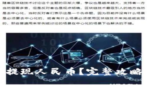 tp钱包怎么提现人民币？完整攻略与注意事项