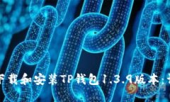 : 如何下载和安装TP钱包