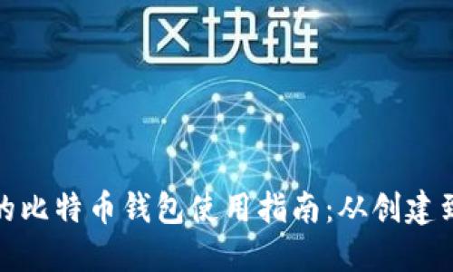 : 传说中的比特币钱包使用指南：从创建到安全管理