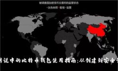 : 传说中的比特币钱包使用