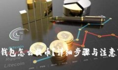 TRX钱包怎么提币？详细步