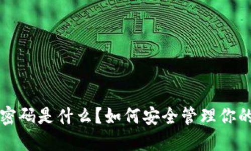 以太坊钱包密码是什么？如何安全管理你的以太坊钱包