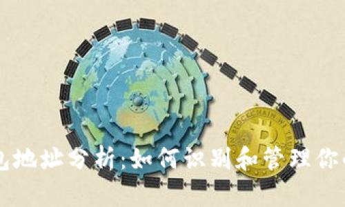 以太坊钱包地址分析：如何识别和管理你的加密资产