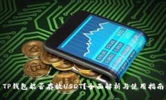 TP钱包能否存放USDT？全面