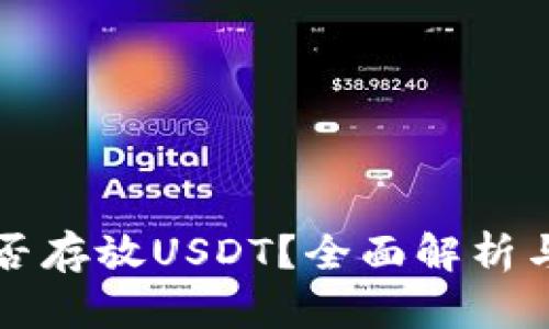 TP钱包能否存放USDT？全面解析与使用指南