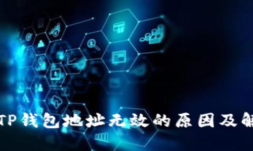 火币转TP钱包地址无效的原因及解决方案