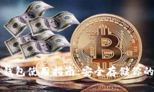以太坊冷钱包使用指南：安全存储你的数字资产