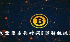 USDT提现到钱包需要多长时