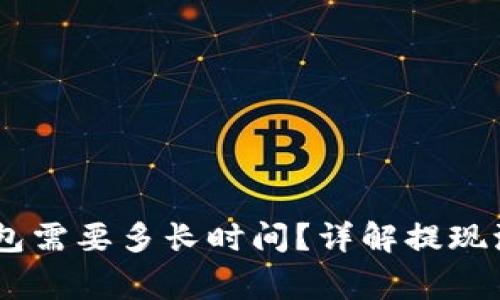 USDT提现到钱包需要多长时间？详解提现流程及注意事项