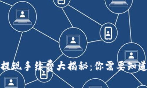 TP钱包提现手续费大揭秘：你需要知道的一切