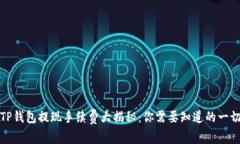 TP钱包提现手续费大揭秘：