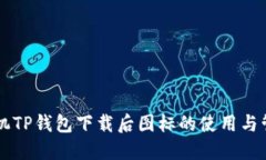 苹果手机TP钱包下载后图标