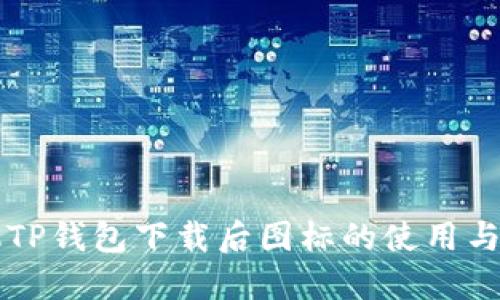 苹果手机TP钱包下载后图标的使用与管理指南