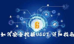 如何安全挖掘USDT：详细指