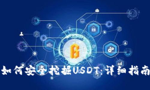 如何安全挖掘USDT：详细指南