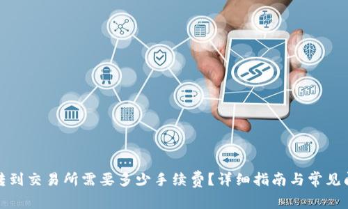 TP钱包转到交易所需要多少手续费？详细指南与常见问题解答