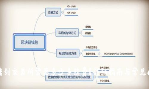 TP钱包转到交易所需要多少手续费？详细指南与常见问题解答