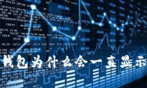 比特币钱包为什么会一直显示0确认？