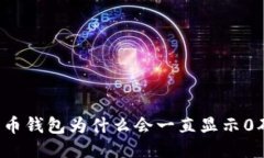 比特币钱包为什么会一直