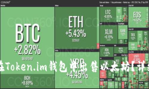 如何在Token.im钱包中出售以太坊？详细指南
