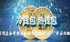 如何创建和管理以太坊钱