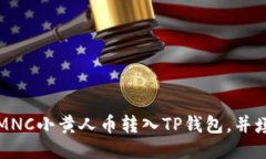 如何将MNC小黄人币转入T