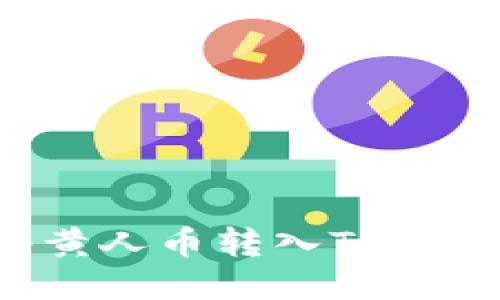 如何将MNC小黄人币转入TP钱包，并填写备注