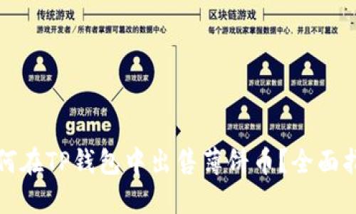 如何在TP钱包中出售薄饼币？全面指南