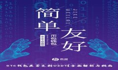 BTC钱包是否支持USDT？全面