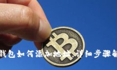 tp钱包如何添加地址，详细