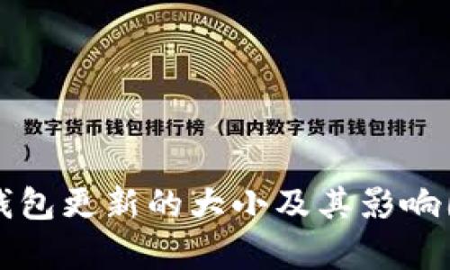 比特币钱包更新的大小及其影响因素解析