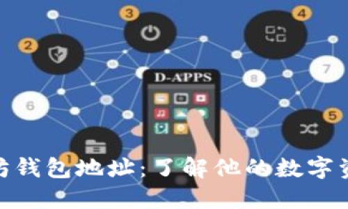 和关键词

赵长鹏以太坊钱包地址：了解他的数字资产投资轨迹