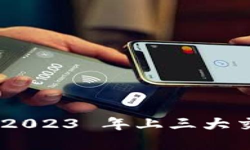 TokenPocket 2023 年上三大交易所上市分析