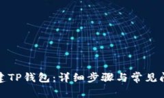 如何创建TP钱包：详细步骤