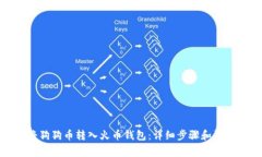 如何将狗狗币转入火币钱