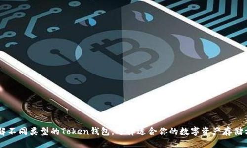 了解不同类型的Token钱包，选择适合你的数字资产存储方式