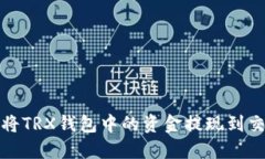 如何将TRX钱包中的资金提