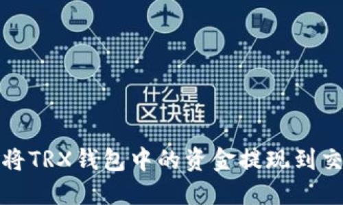 如何将TRX钱包中的资金提现到交易所