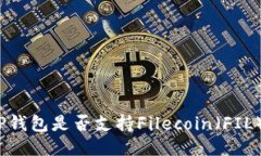 TP钱包是否支持Filecoin（