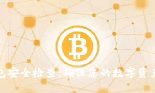 TP钱包安全检查：确保您的数字资产安全