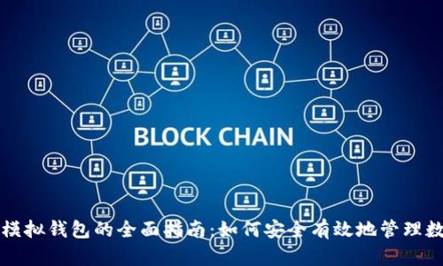 比特币模拟钱包的全面指南：如何安全有效地管理数字资产
