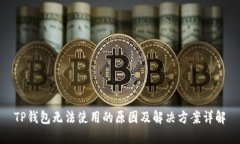 TP钱包无法使用的原因及解