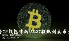 如何将TP钱包中的USDT提现