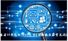 怎么查看TP钱包的JSON文件