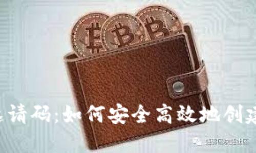 : XRP钱包邀请码：如何安全高效地创建及使用钱包