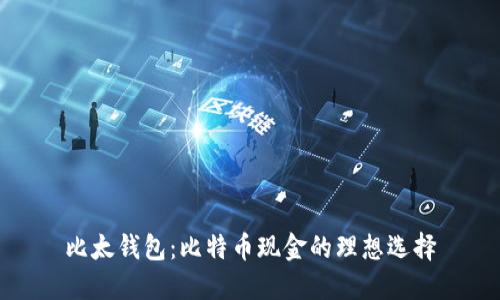 比太钱包：比特币现金的理想选择